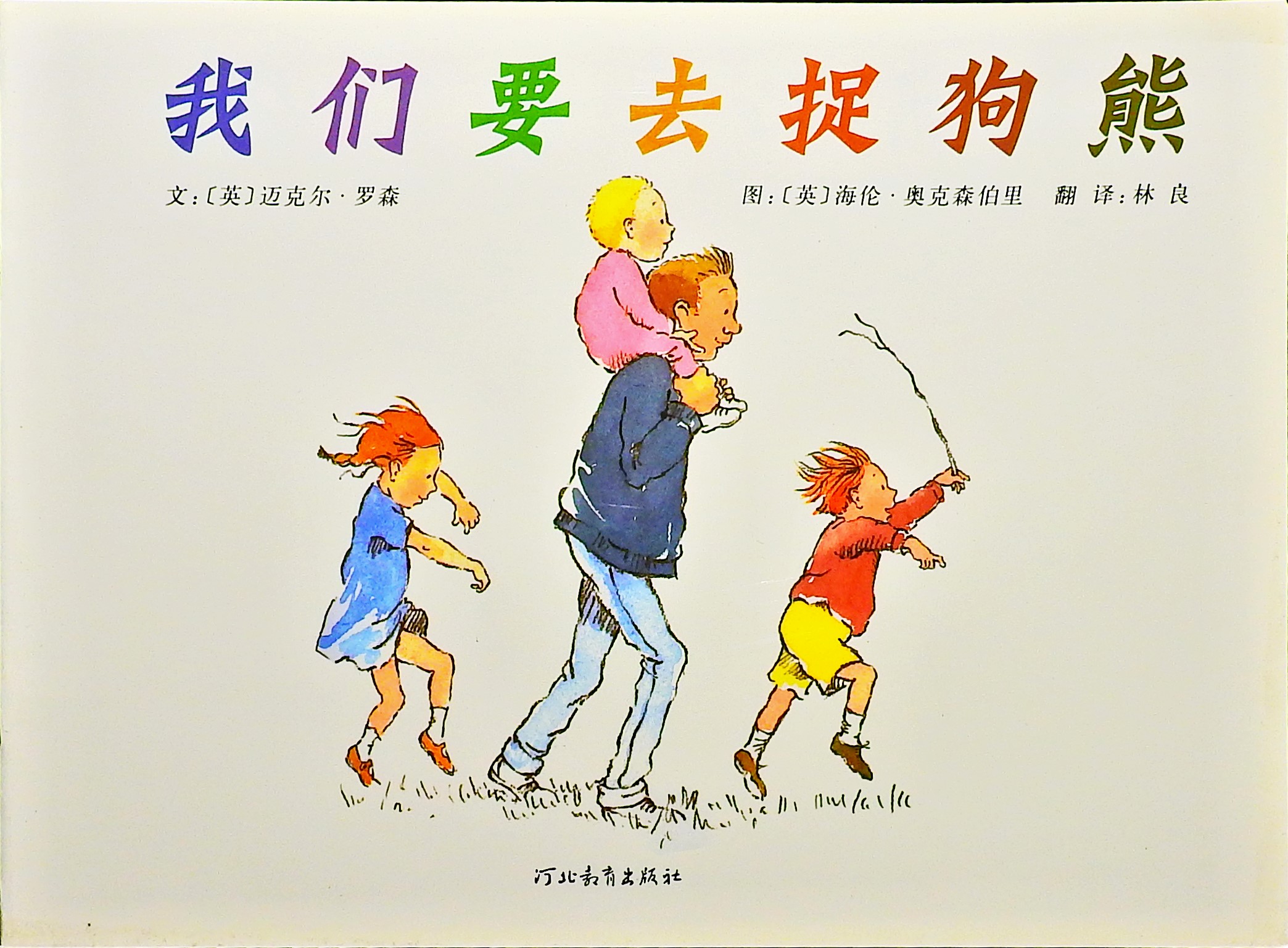我们要去捉狗熊 (01),绘本,绘本故事,绘本阅读,故事书,童书,图画书,课外阅读